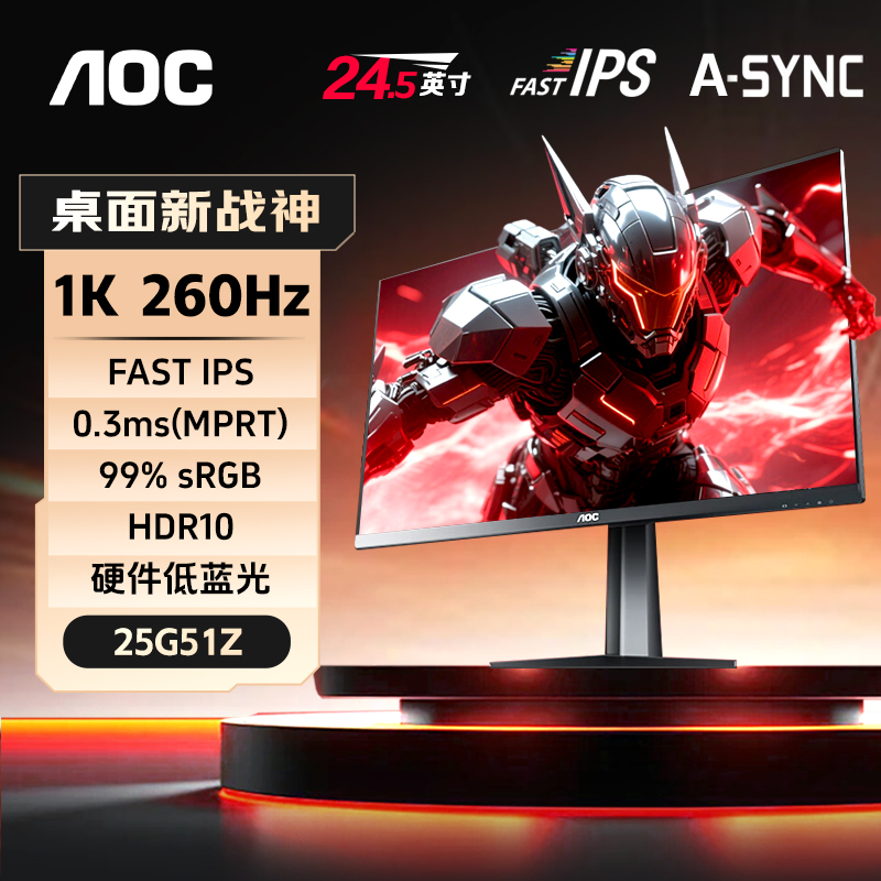 AOC24.5英寸260Hz高刷显示器