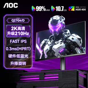 AOC27英寸2K显示器Q27G4 电脑200外接屏幕 D高刷210Hz电竞240台式