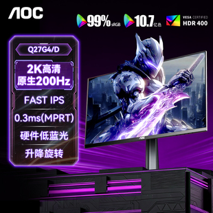 AOC显示器27英寸2K高刷Q27G4/D电竞200Hz台式电脑游戏240屏幕国补