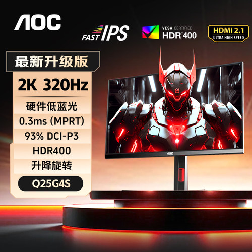 桌面战神24.5英寸2K320Hz显示器