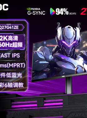 AOC显示器27英寸2K240Hz高刷260液晶IPS屏幕Q27G41ZE电竞Q27G10SE