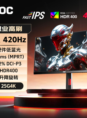 AOC400Hz显示器25G4K高刷24英寸1K420电竞2k300台式电脑屏Q25G4S