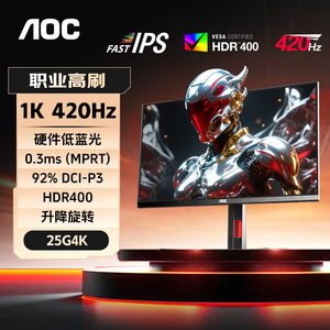 AOC24英寸显示器25G4K高刷400Hz电竞1K420Hz台式电脑240屏幕25G4S