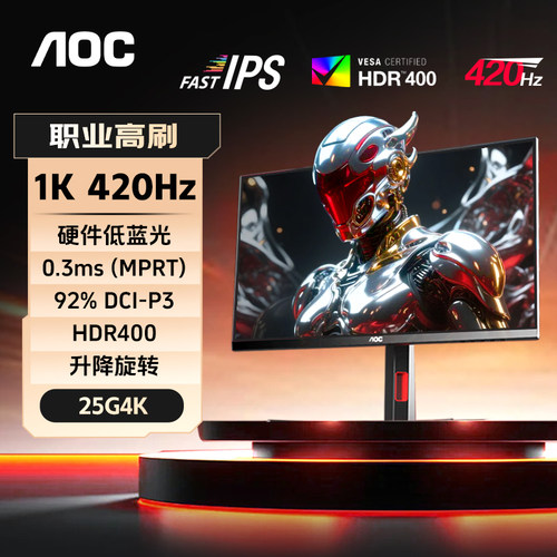 25英寸420Hz显示器HDR400