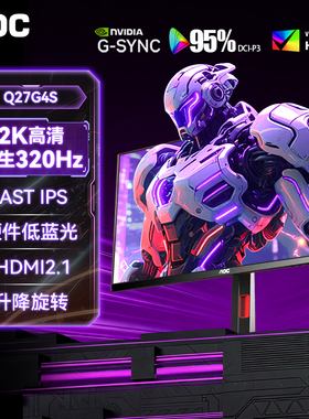 AOC27英寸2K320Hz显示器Q27G4S高刷300Hz台式电脑240屏幕电竞游戏