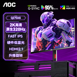 AOC Q27G4S显示器27英寸2K320Hz高刷300电脑屏幕240电竞Q27G41ZE