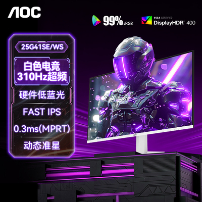 AOC显示器白色25英寸310Hz高刷电竞240台式电脑300屏幕25G41SE/WS