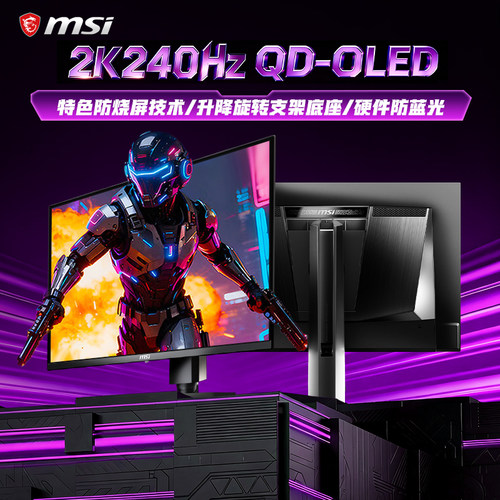 微星27英寸2K240HzQD-OLED显示器