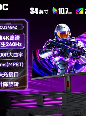 AOC带鱼屏4K显示器34英寸240Hz曲面CU34G4Z电竞180Hz电脑屏幕G3X