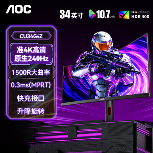 AOC带鱼屏4K显示器34英寸240Hz曲面CU34G4Z电竞180Hz电脑屏幕G3X