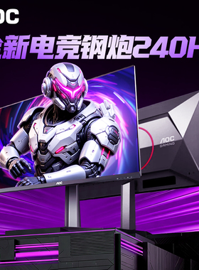 AOC24英寸显示器2K240Hz高刷1K300电竞台式电脑屏幕笔记本外接27