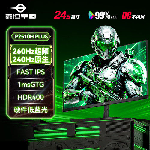 泰坦军团24.5英寸1K260Hz显示器