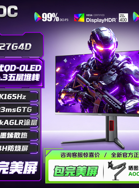 AOC显示器U27G4D第四代QD-OLED台式电脑屏27英寸4K165Hz高刷电竞