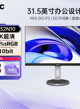 AOC显示器32英寸4K超高清屏幕U32N10台式电脑设计修图27极清60Hz