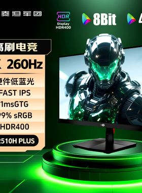 泰坦军团显示器1K260Hz高刷24英寸P2510H PLUS电脑240外接IPS屏幕