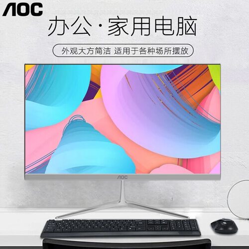 AOC高性能一体机电脑全新高配