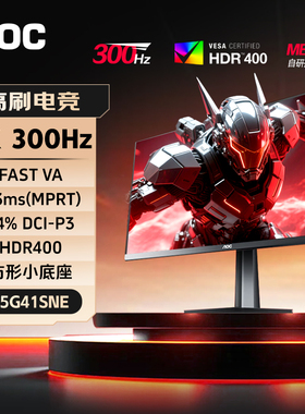 AOC24英寸显示器1K300Hz电竞25G41SNE台式电脑240笔记本外接屏25