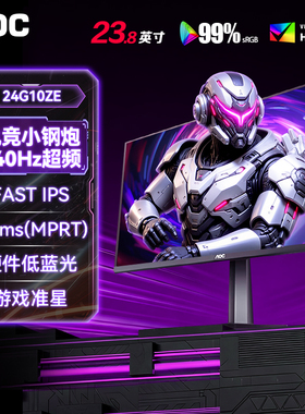 AOC24英寸1K240Hz显示器24G10ZE高刷电竞台式电脑笔记本外接屏幕