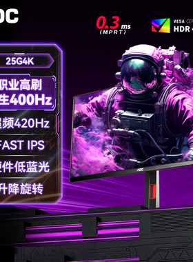 AOC 1K400Hz显示器25G4K高刷25英寸420电竞台式24电脑360外接屏幕