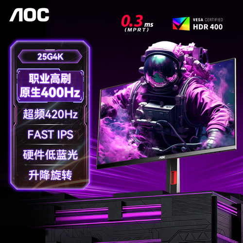 25英寸420Hz显示器HDR400