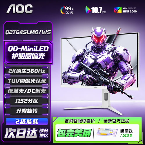 AOC Q27G4SLM6/WS显示器27英寸2K360Hz高刷台式电脑MiniLED屏幕