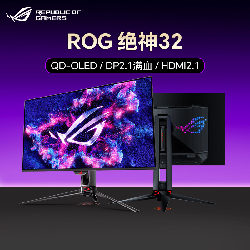 华硕32英寸4K240Hz显示器QD-OLED