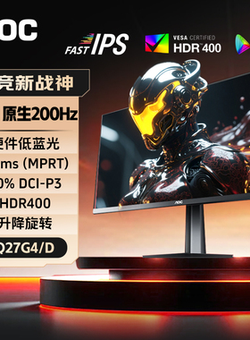 AOC27英寸2K显示器Q27G4/D高刷200Hz电竞240台式电脑笔记本外接屏