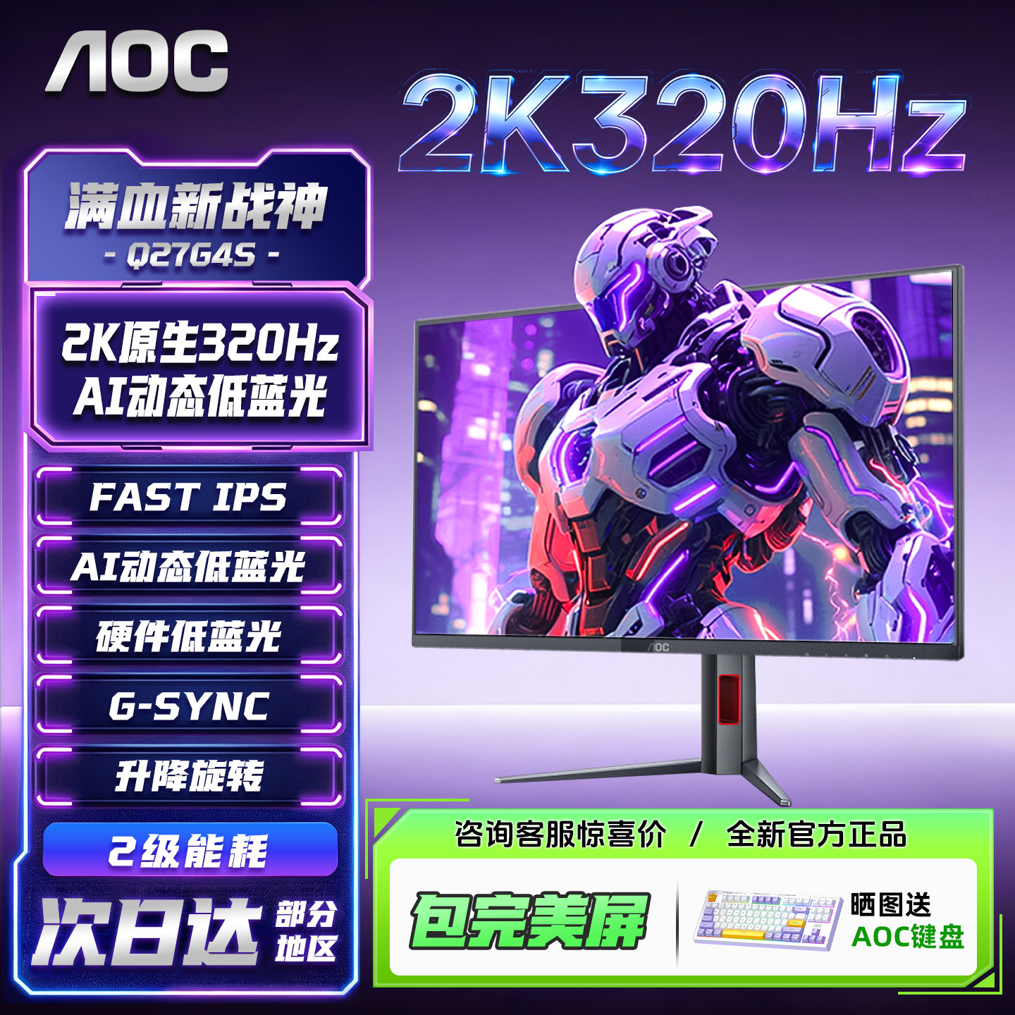 AOC Q27G4S显示器27英寸2K320Hz高刷300白色台式电脑240游戏屏幕