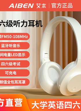 艾本C31四六级听力耳机FM调频四级六级专八大学英语考试专用耳机