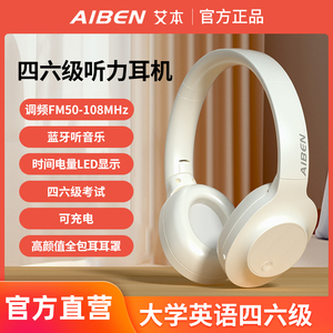 艾本C31四六级听力耳机FM调频四级六级专八大学英语考试专用耳机
