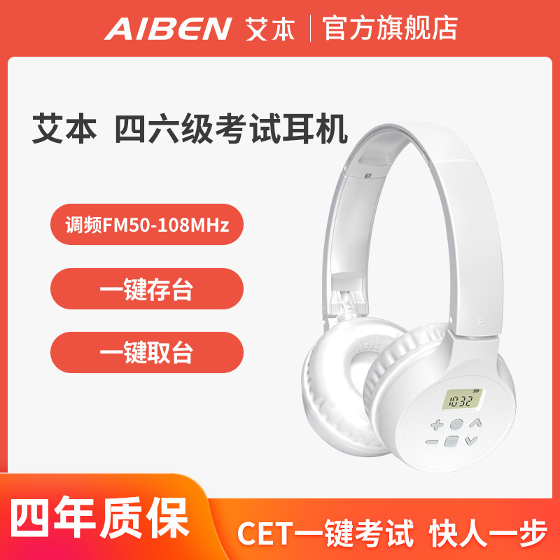 艾本 四六级听力耳机无线调频FM大学生英语四级六级46级收音机