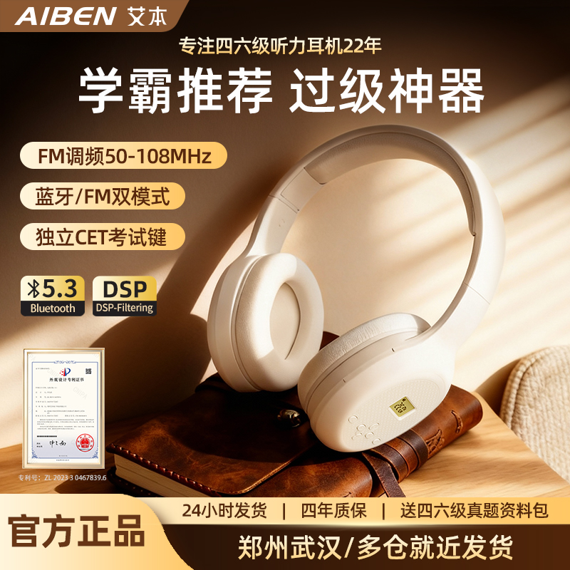 【急发考试专用】艾本四六级耳机