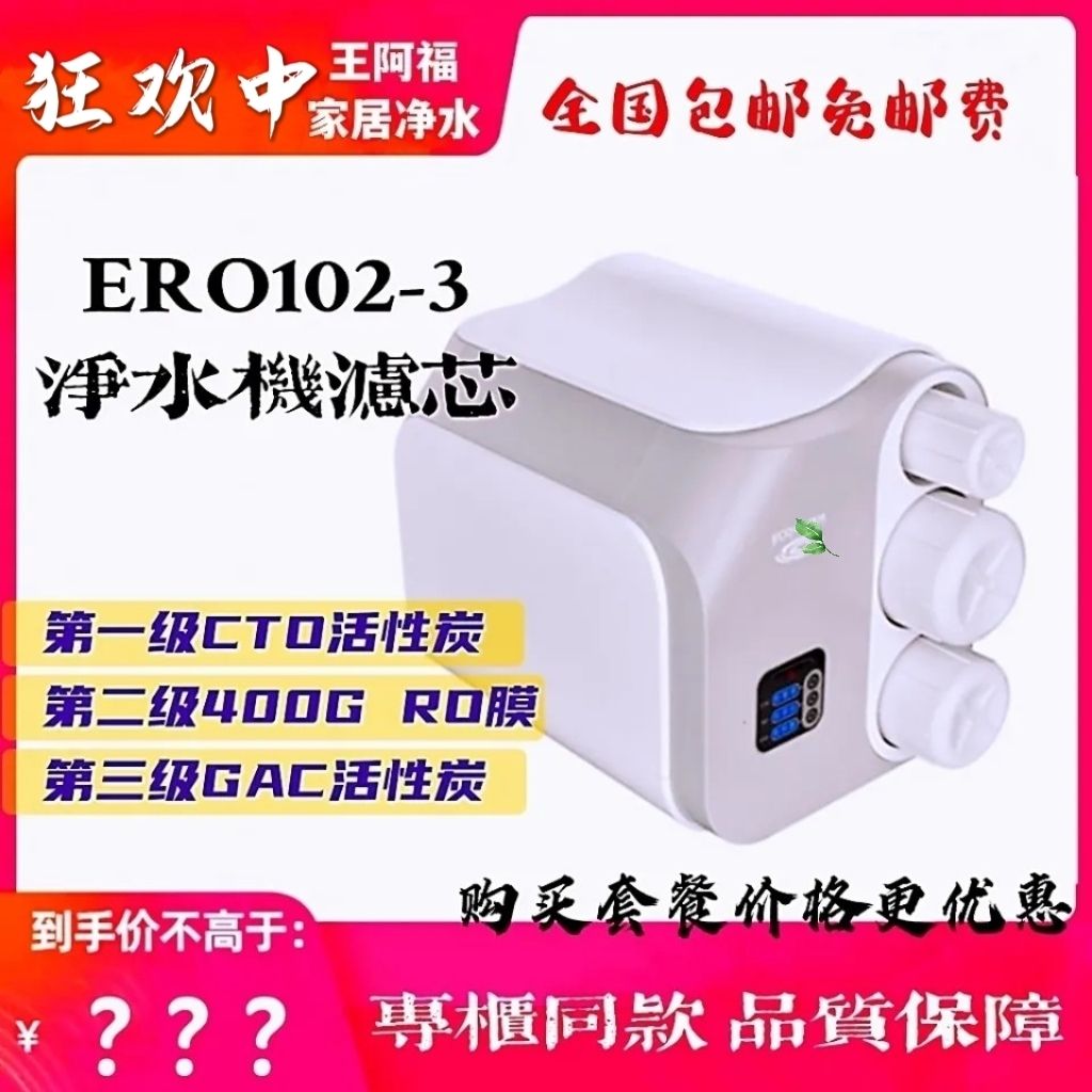 适配怡口净水器ERO102-3家用400G纯水机滤芯CTO RO-12膜GAC-11碳