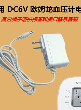 适用欧姆龙电子血压机计6V电源适配器8102k D11 7121 J710 U10 等