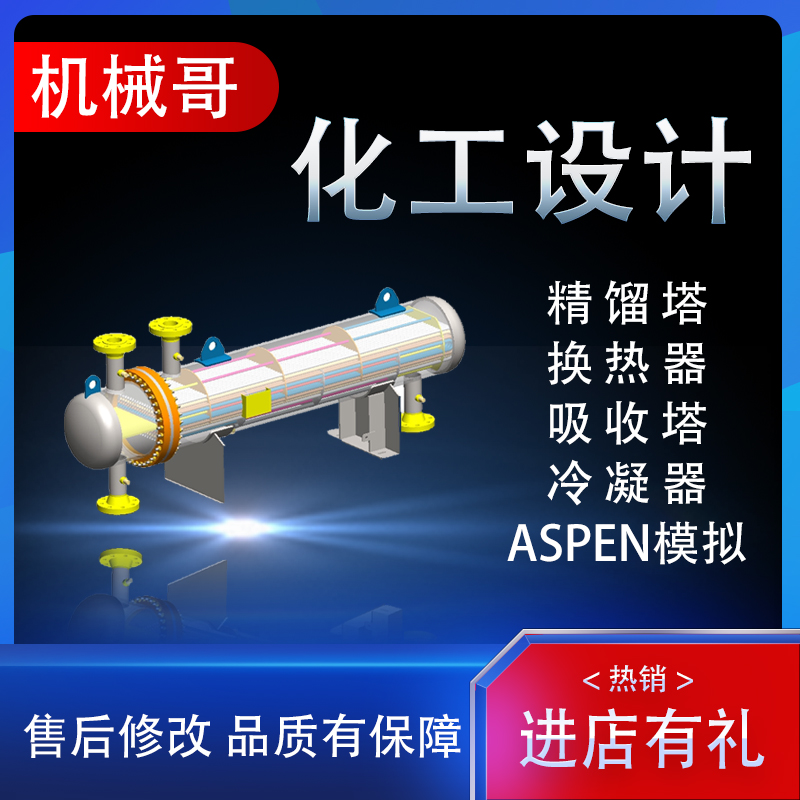 化工设计换热器精馏塔吸收塔填料塔设计aspen模拟CAD