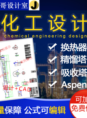 精馏塔换热器吸收塔化工aspen设计说明书CAD装配图条件图流程图