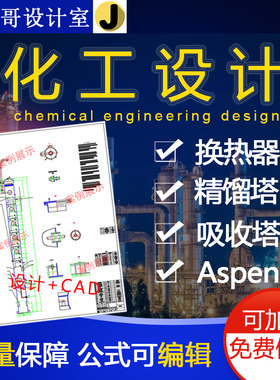 精馏塔换热器吸收塔化工aspen设计说明书CAD装配图条件图流程图