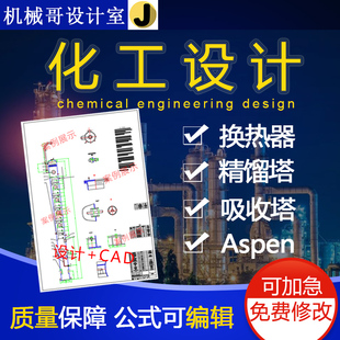 精馏塔换热器吸收塔化工aspen设计说明书CAD装配图条件图流程图