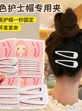 白色护士夹专用发夹一字夹发卡子边夹对夹护士帽夹子侧边bb夹头饰