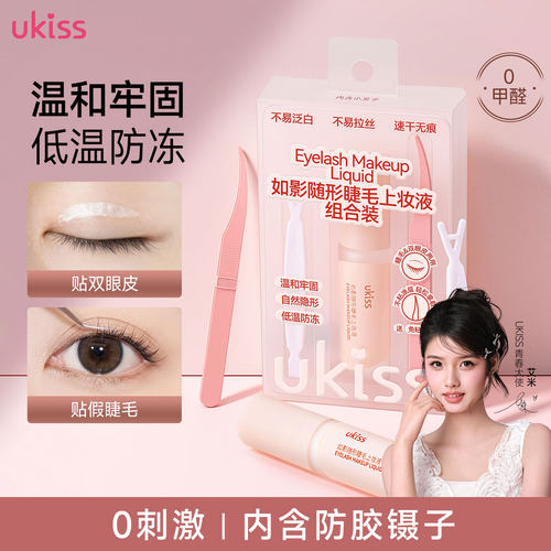 ukiss假睫毛胶水无甲醛双眼皮定型霜防粘胶镊子美睫师专用眼睫毛