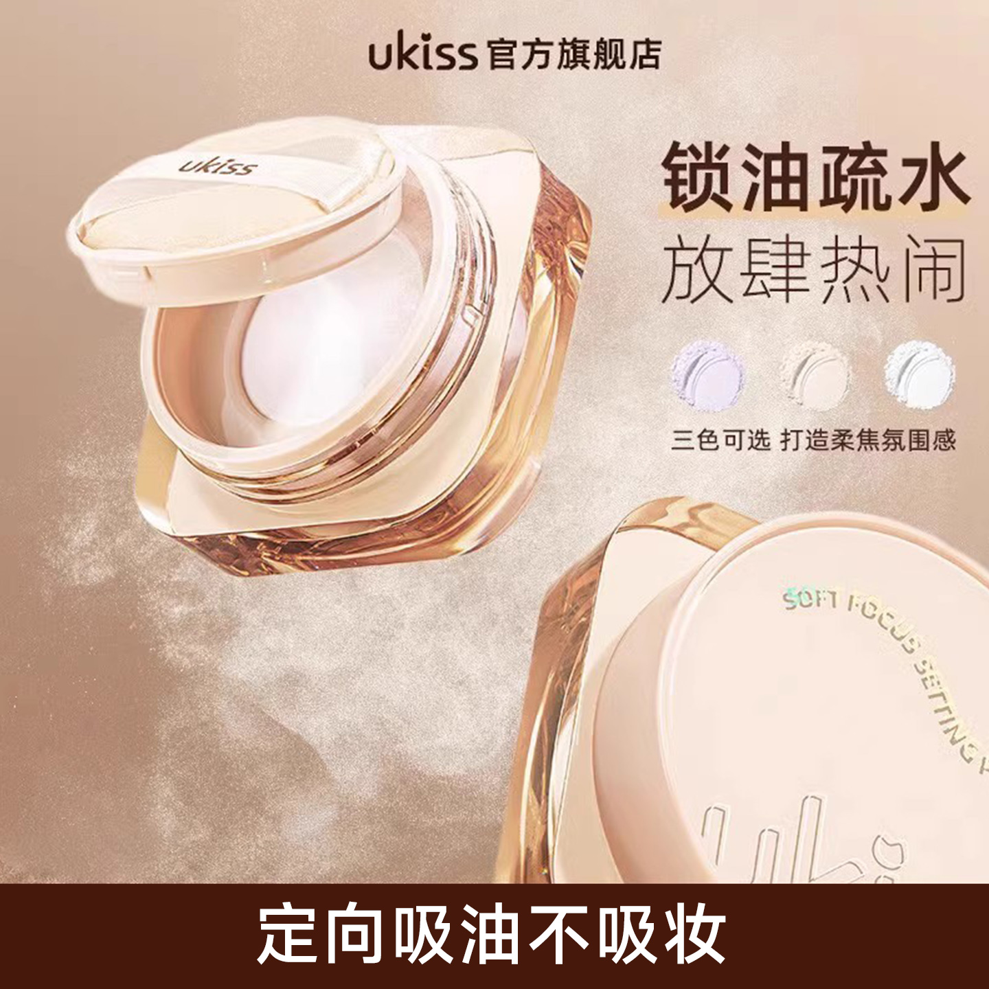 控油柔焦 三色可选