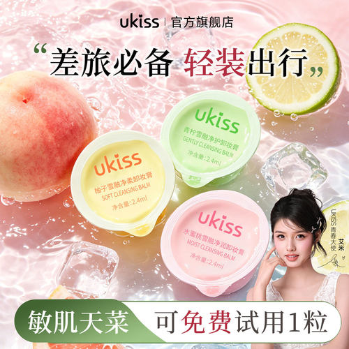 ukiss卸妆膏小样旅行装