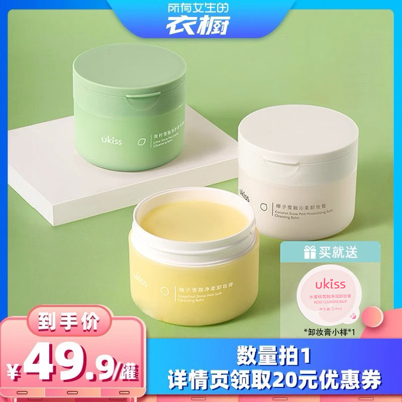 【所有女生的衣橱直播间】ukiss卸妆膏温和清洁青柠敏感肌脸部卸