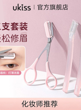ukiss修眉刀剪女士专用安全型防刮工具初学者剃刮眉毛刀神器套装