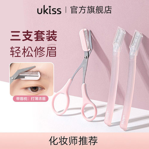 UKISS修眉刀剪微距刀网小刀头