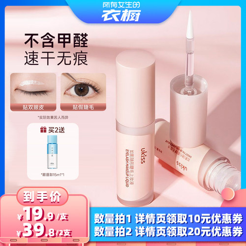 【所有女生的衣橱直播间】ukiss假睫毛胶水双眼皮霜定型嫁接睫毛