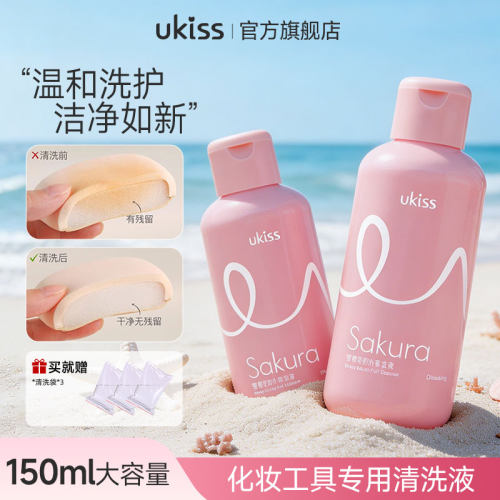 ukiss粉扑清洗剂美妆蛋清洁150ml