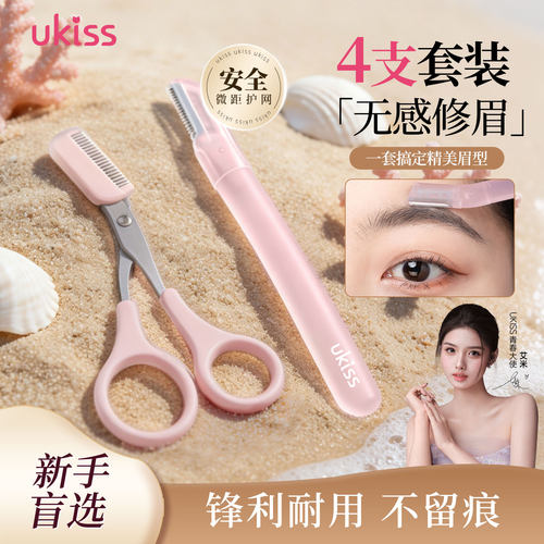 UKISS修眉刀剪微距刀网小刀头