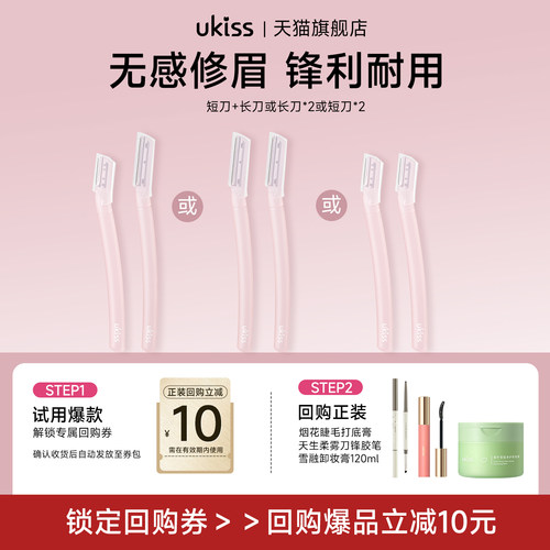 【顺手买一件】ukiss修眉刀2支装