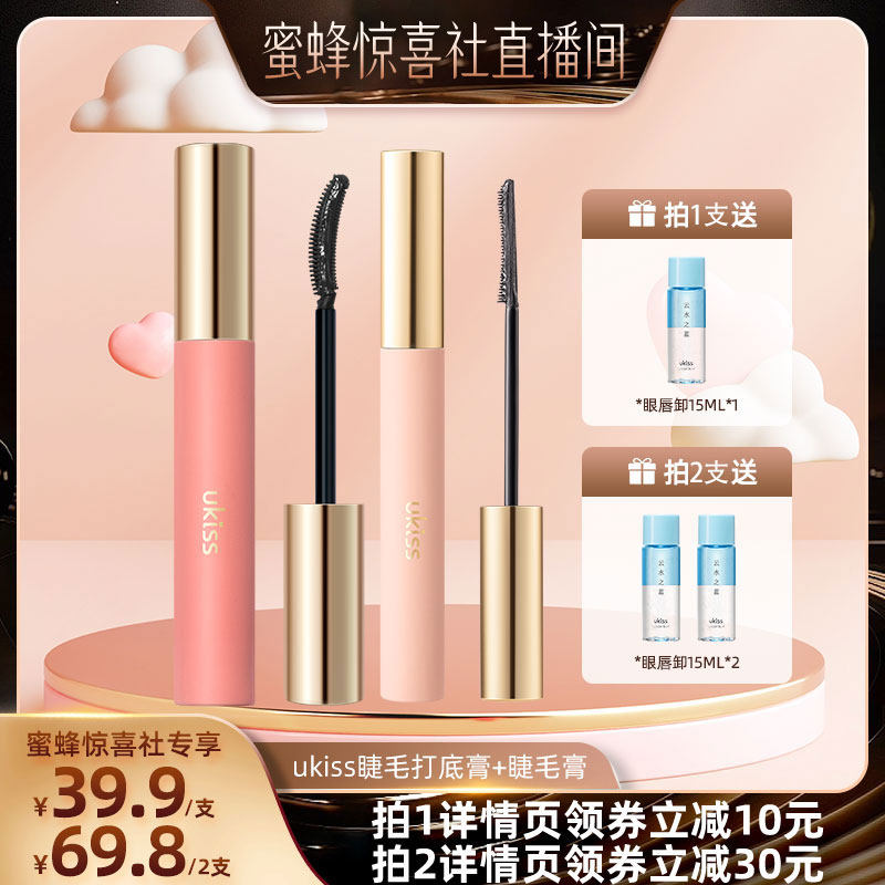 【超级88爆品日】ukiss睫毛打底膏防水纤长持久卷翘不晕染定型液